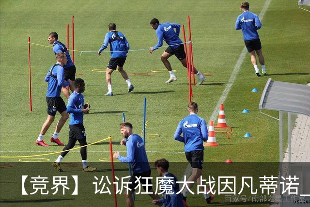 【竞界】讼诉狂魔大战因凡蒂诺 特朗普谈笑间搞定红牌