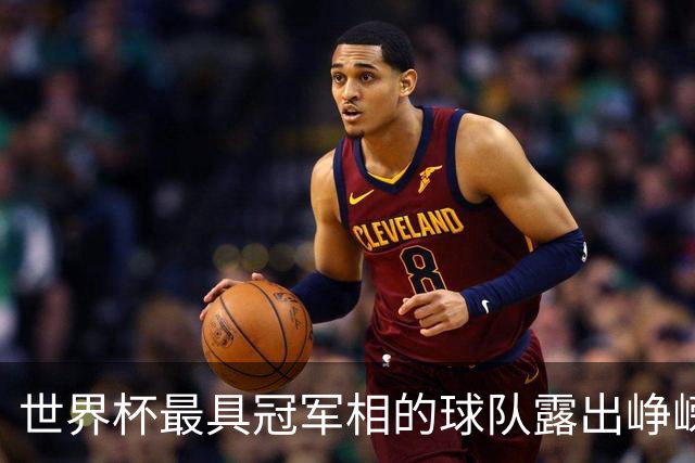 世界杯最具冠军相的球队露出峥嵘