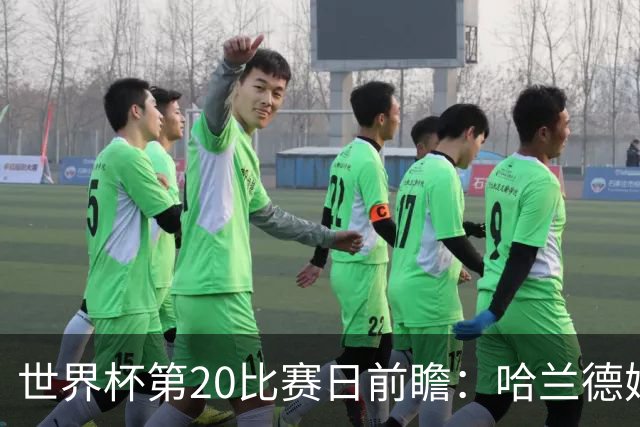 世界杯第20比赛日前瞻：哈兰德姆巴佩出战淘汰赛，东道主渴望晋级