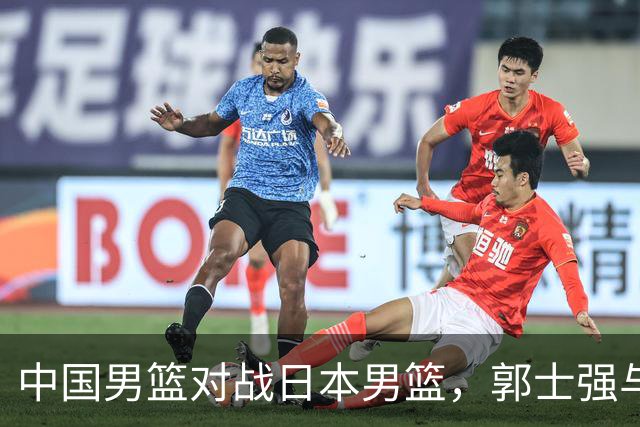 中国男篮对战日本男篮，郭士强与教练组或做三个决定，确立3大新核心