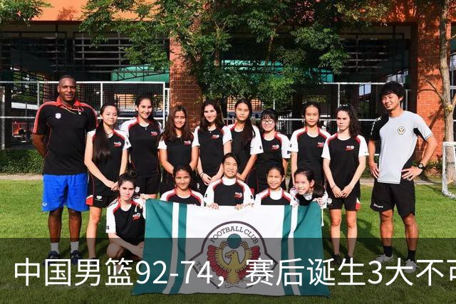 中国男篮92-74，赛后诞生3大不可思议，日本可以帮中国台北出线？