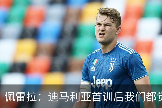 佩雷拉：迪马利亚首训后我们都觉得有他能夺冠