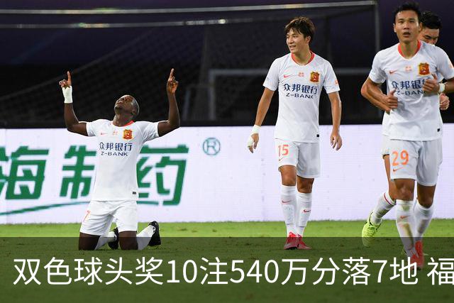 双色球头奖10注540万分落7地 福运奖1092万注