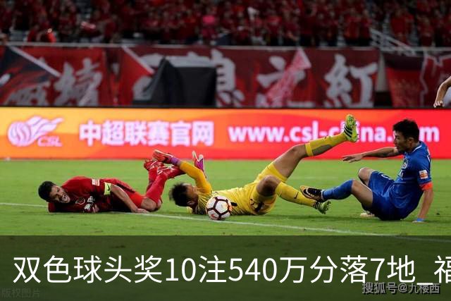 双色球头奖10注540万分落7地 福运奖1092万注