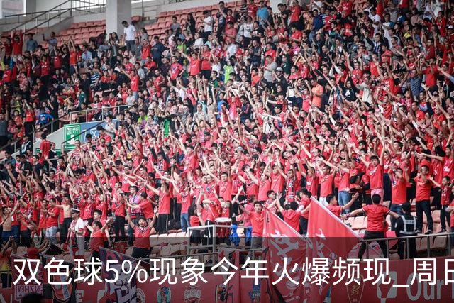 双色球5%现象今年火爆频现 周日这1形态必出？