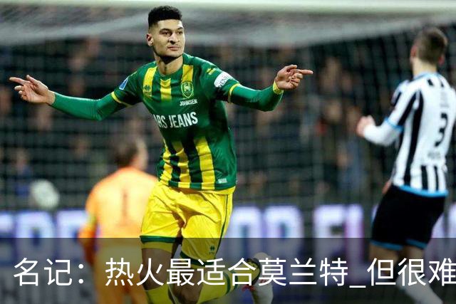 名记：热火最适合莫兰特 但很难配平薪资因此大概率等他被买断