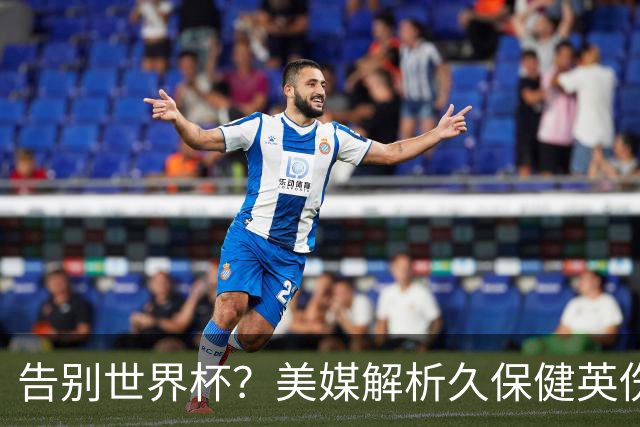告别世界杯？美媒解析久保健英伤情 最严重需恢复四到六周