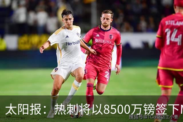 太阳报：热刺将以8500万镑签下M费，曼联不愿支付更高薪水