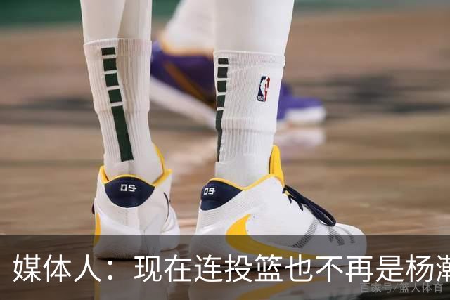 媒体人：现在连投篮也不再是杨瀚森的卖点 形势相当严峻