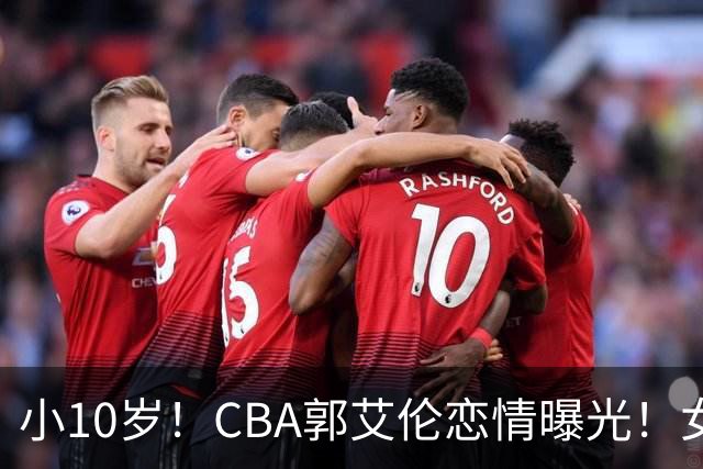 小10岁！CBA郭艾伦恋情曝光！女方23岁，颜值不俗，还是篮球网红