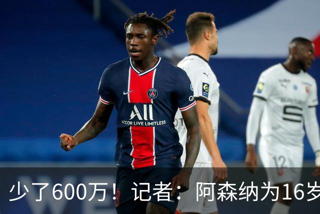 少了600万！记者：阿森纳为16岁蒙加报价650万，曼城总价1250万镑