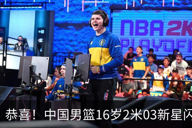 恭喜！中国男篮16岁2米03新星闪耀世少赛：新丁彦雨航轰23+6真猛