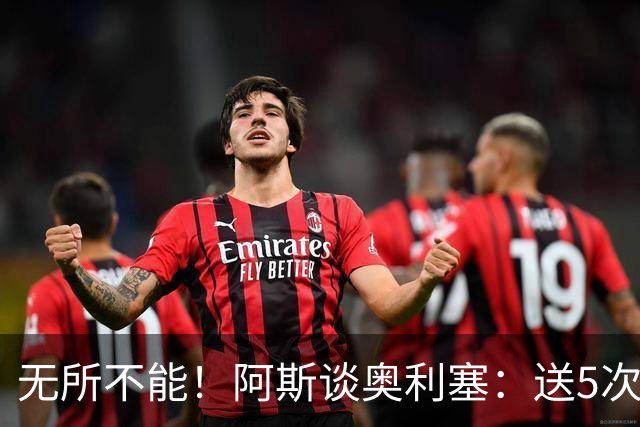 无所不能！阿斯谈奥利塞：送5次助攻 跑动距离法国第一 攻防全能