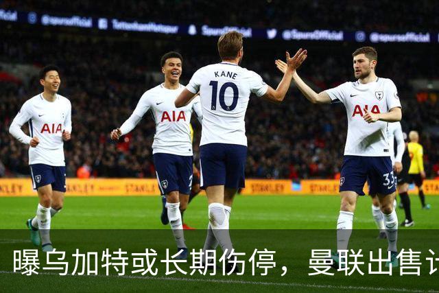 曝乌加特或长期伤停，曼联出售计划泡汤，还有钱签2位顶级中场吗