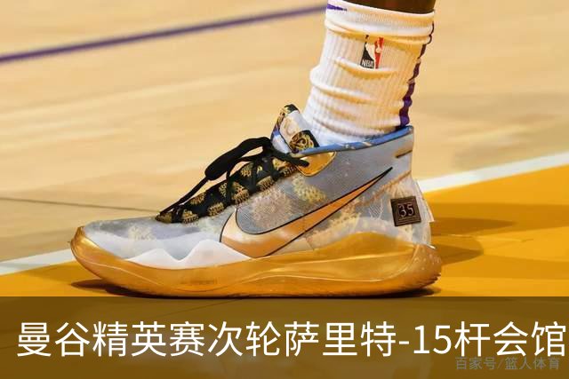 曼谷精英赛次轮萨里特-15杆会馆领先 余彦豪T5