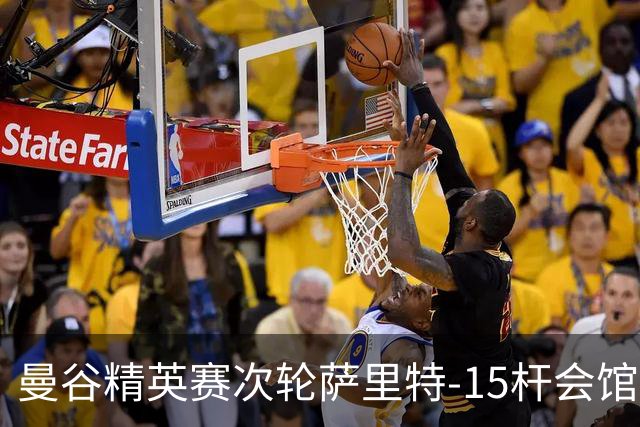 曼谷精英赛次轮萨里特-15杆会馆领先 余彦豪T5
