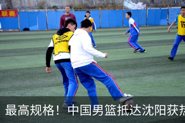 最高规格！中国男篮抵达沈阳获热烈欢迎 备战7月3日对决日本