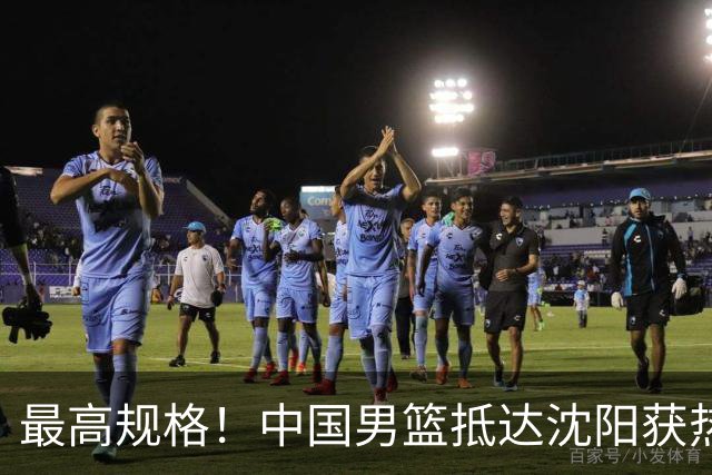最高规格！中国男篮抵达沈阳获热烈欢迎 备战7月3日对决日本