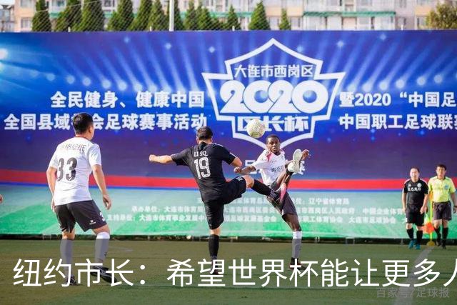 纽约市长：希望世界杯能让更多人爱足球 阿尔特塔让拉亚上位正确