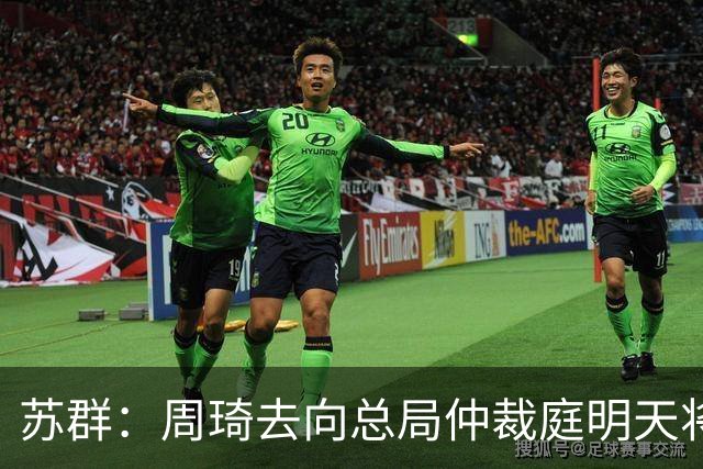 苏群：周琦去向总局仲裁庭明天将会给出结论