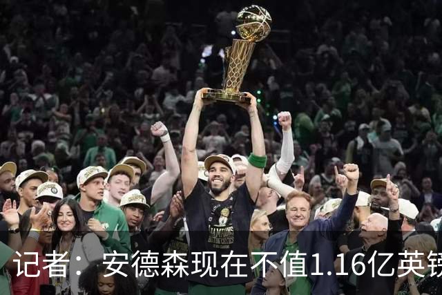 记者：安德森现在不值1.16亿英镑，但未来他可以值这么多