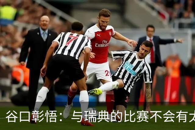 谷口彰悟：与瑞典的比赛不会有太多喘息空间 队内竞争让球队变好