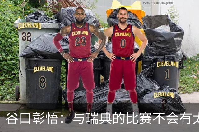 谷口彰悟：与瑞典的比赛不会有太多喘息空间 队内竞争让球队变好