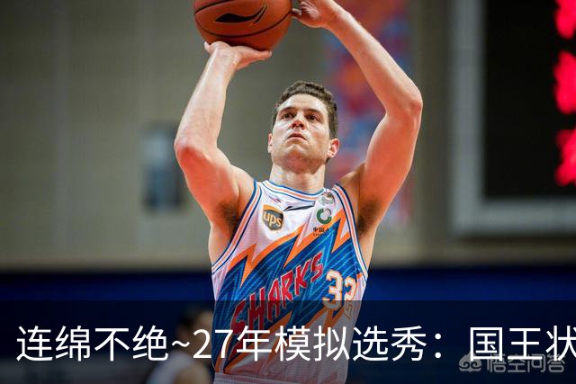 连绵不绝~27年模拟选秀：国王状元摘斯托克斯 篮网榜眼选霍尔特