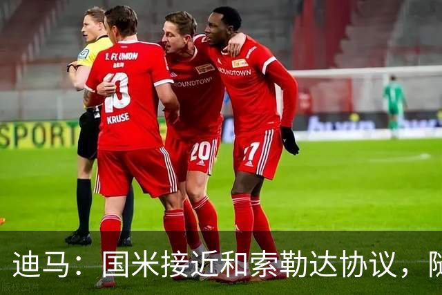 迪马：国米接近和索勒达协议，随后和乌迪内斯商定交易最终细节