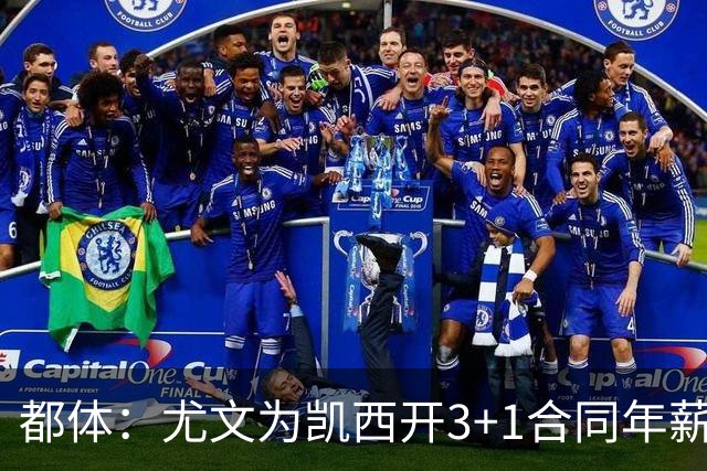 都体：尤文为凯西开3+1合同年薪500万欧，但需先出售K·图拉姆