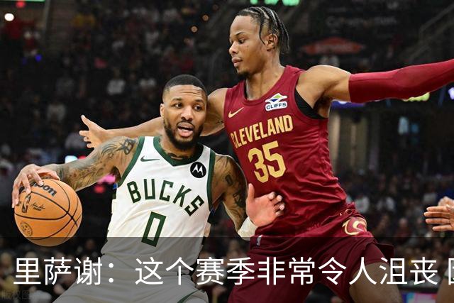 里萨谢：这个赛季非常令人沮丧 因为我的上场时间一直在减少
