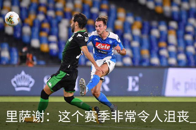 里萨谢：这个赛季非常令人沮丧 因为我的上场时间一直在减少