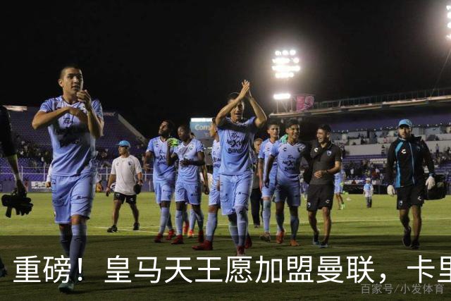 重磅！皇马天王愿加盟曼联，卡里克中场升级迎终极拼图