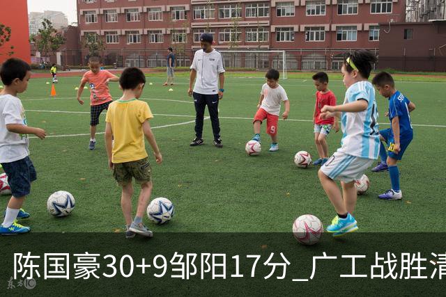 陈国豪30+9邹阳17分 广工战胜清华夺队史首冠
