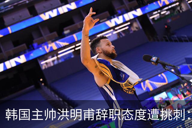 韩国主帅洪明甫辞职态度遭挑刺：没说对不起+离场时手插兜