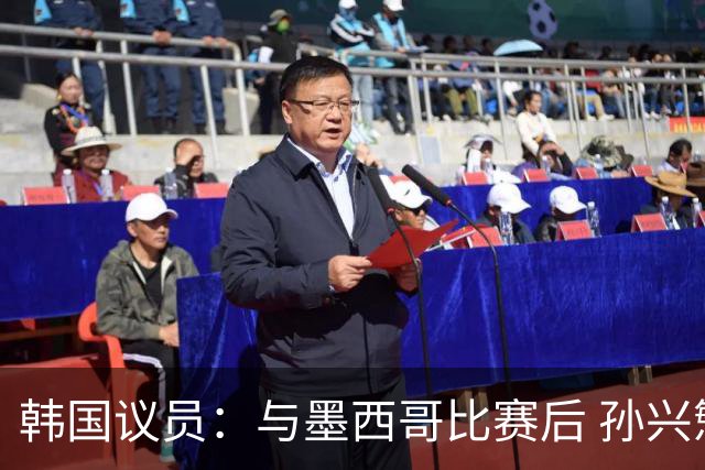 韩国议员：与墨西哥比赛后 孙兴慜与洪明甫更衣室发生冲突