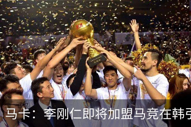马卡：李刚仁即将加盟马竞在韩引起关注，韩国首家马竞球迷会成立