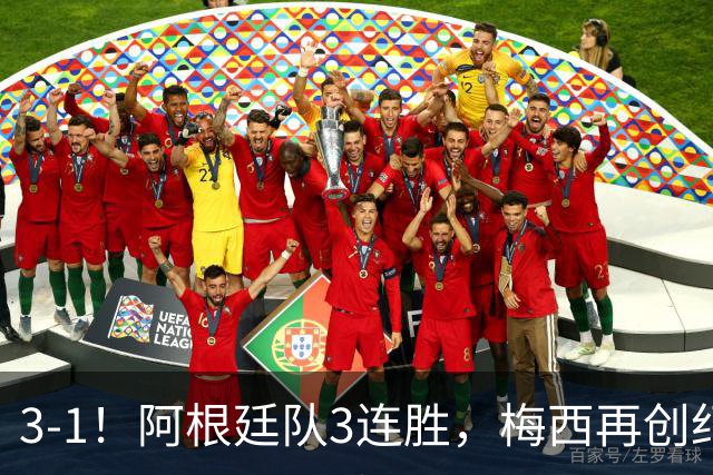 3-1！阿根廷队3连胜，梅西再创纪录，约旦队也创造历史，超越国足