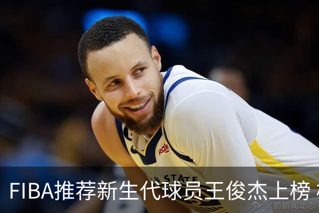 FIBA推荐新生代球员王俊杰上榜 杨瀚森有望成世界级球星