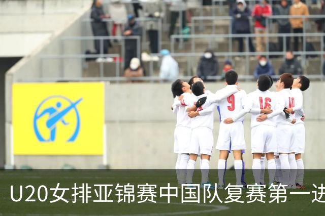 U20女排亚锦赛中国队复赛第一进4强 半决赛战韩国