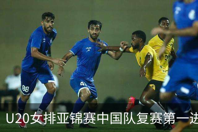U20女排亚锦赛中国队复赛第一进4强 半决赛战韩国